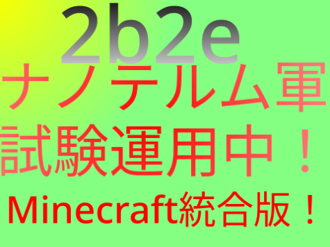 ナノテルム軍,試験運用中！