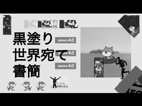 黒塗り超猫宛て書簡　完成