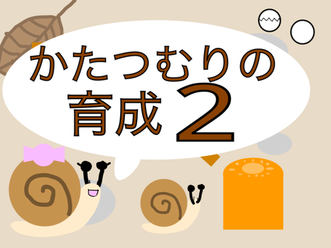 かたつむりの育成2