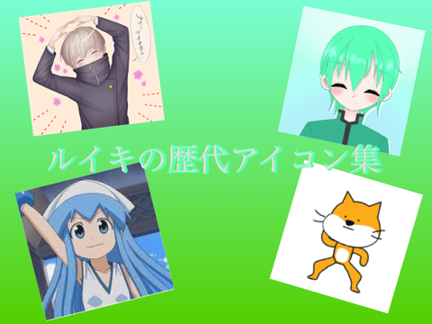 ルイキの歴代アイコン集2