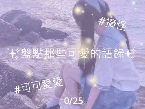 盤點那些可愛的語錄#搞怪
