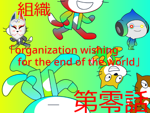 缶蹴り　-escape from demons-　第零話　組織　「organization wishing for the end of the world」