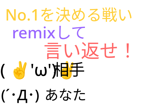 remixして言い返せ！【特別版】 remix