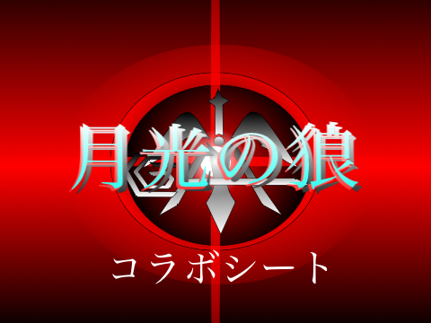 月光の狼コラボシート remix