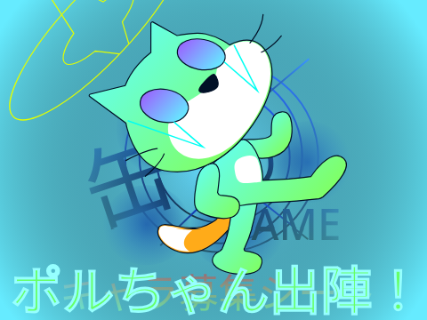 ポルちゃん出陣
