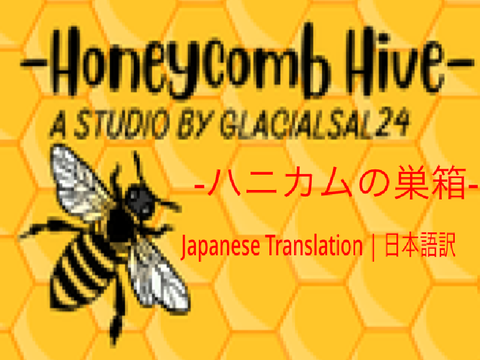 Honeycomb Hive ハニカムの巣箱 || Japanese Translation 日本語訳
