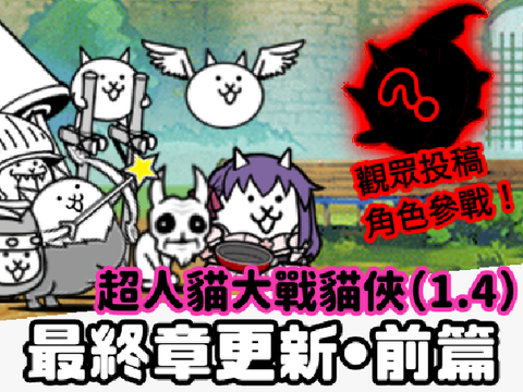 旅途的碎片-超人貓大激鬥! ver1.4(貓咪大戰爭) 