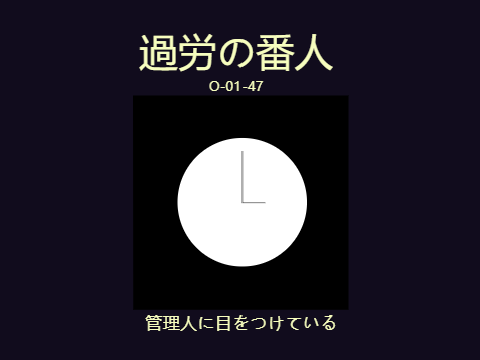 オリジナルアブノマ作成キット 過労の番人