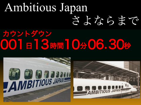 Ambitious Japan曲追加Ambitious Japan さよならカウントダウン  