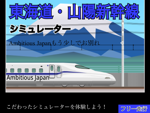 Ambitious Japan　東海道・山陽新幹線シミュレーター【上り】【フリー走行】