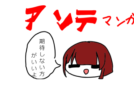 アンテ漫画