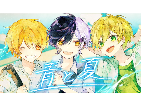 青と夏　あっきぃ・まぜ太・ぷりっつ