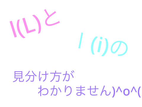 l(L)とI(i)の見分け方がわかりません)^o^(