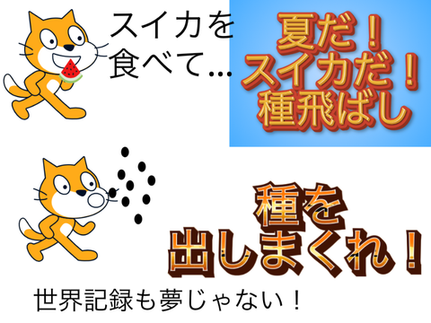 夏だ！スイカだ！種飛ばし！！！！