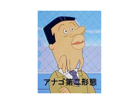 アナゴ第二形態