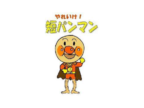 それいけ！短パンマン