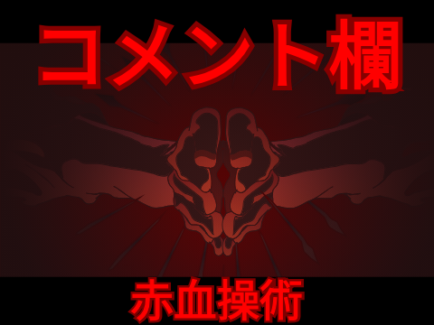 コメント欄