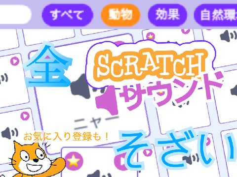 【ツール】全Scratch音をまとめてみた！　　　　　　サウンドライブラリ　効果音　スクラッチ