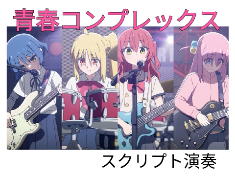 青春コンプレックス　スクリプト演奏