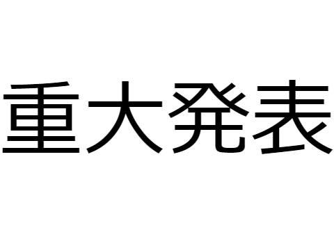 重大発表