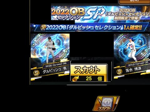 プロスピガチャ　ダルビッシュセレクション