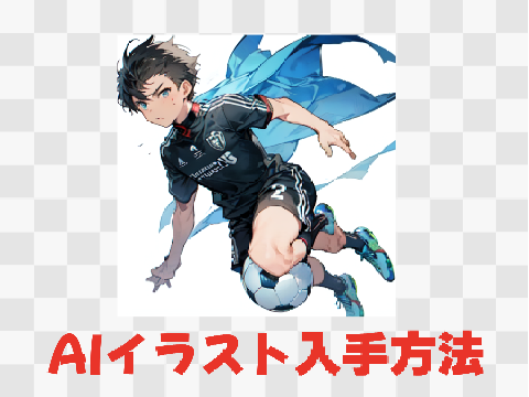 【AIイラスト入手方法】