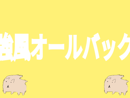 強風オールバック