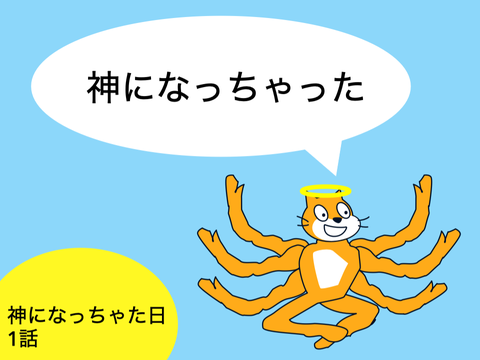神になっちゃった日1話