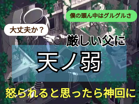 厳しい父に＃天ノ弱【歌詞ドッキリ】