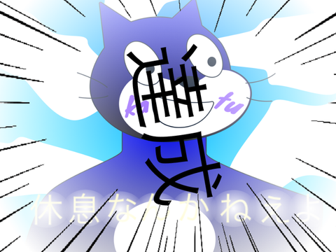 休息なんてねえよ remix