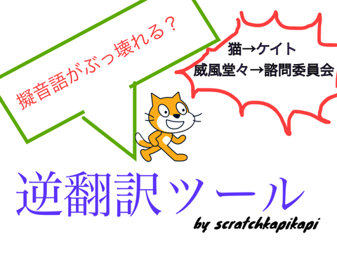 擬音語がぶっ壊れる逆翻訳ツール