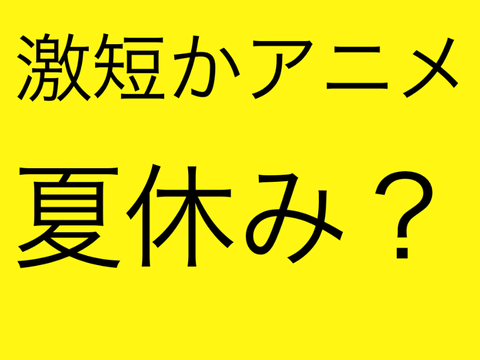 激短かアニメ「夏休み？」