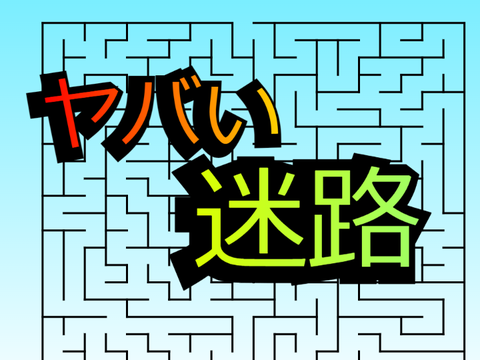 ヤバい迷路