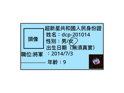 超新星共和國身份證 remix