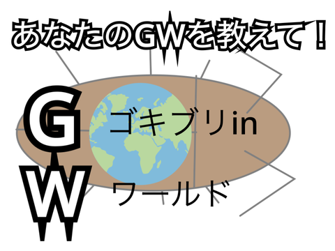 あなたのGWを教えて！ remix