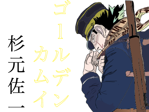 ゴールデンカムイ　杉元佐一