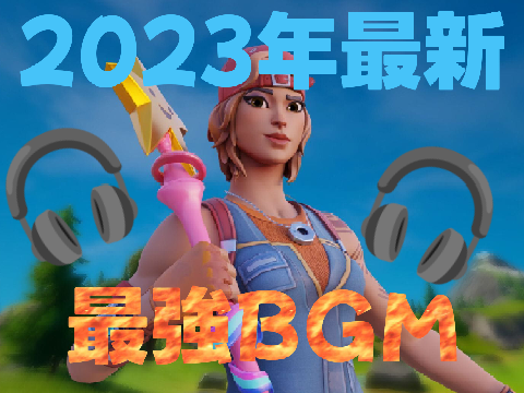 【2023年最新の最強BGM】