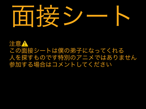 僕の弟子面接シート remix