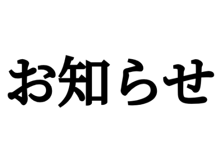 ※お知らせ※