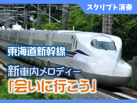 【スクリプト演奏】東海道新幹線 新車内チャイム「会いに行こう」