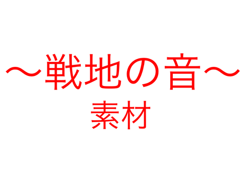 戦地の音（素材）