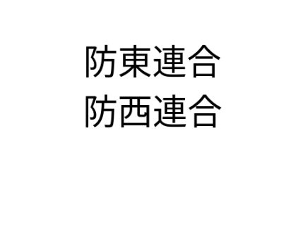連合加盟ルーレット()()()()