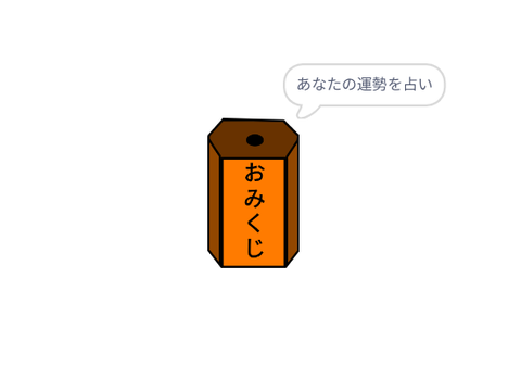 おみくじ