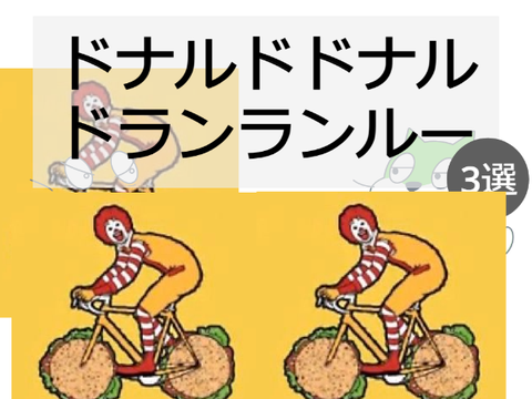 ドナルドドナルドランランルー　3選