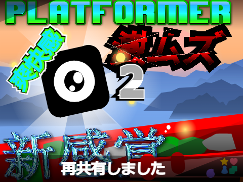 「再共有」ゲキムズPLATFORMER　クリアできるかな？