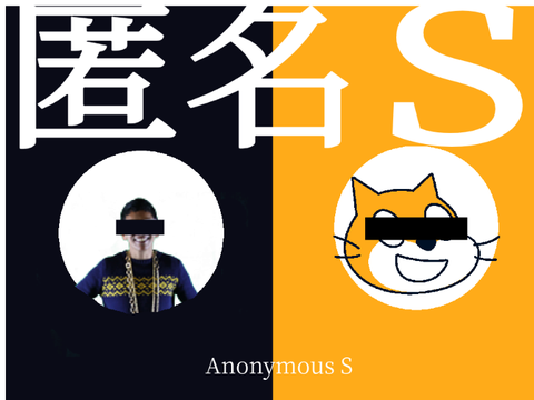 匿名S feat.アルト・テノール 