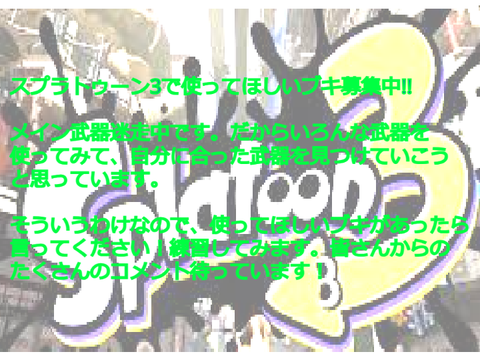 [遠慮なくコメントしてください] 使ってほしいブキ募集!