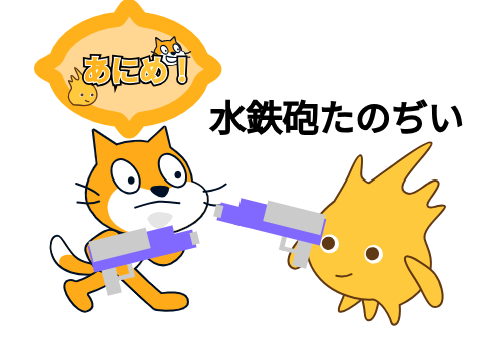 あにめ！【第二話】水鉄砲