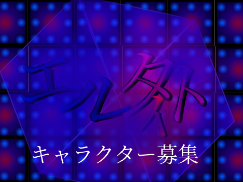 エルタイト　キャラクター募集 remix