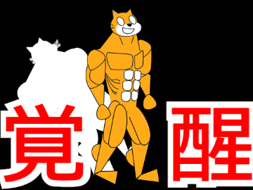 覚醒する細マッチョ